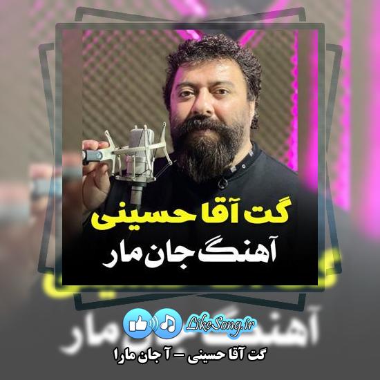 دانلود آهنگ گت آقا حسینی آ جان مارا
